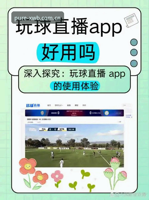 无广告体育直播软件怎么样 无广告体育直播软件怎么样?深度分析纯净赛事体验的真相与价值