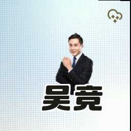 吴竞