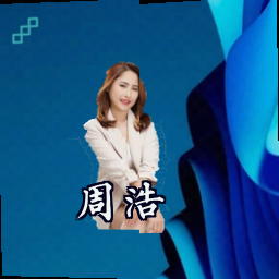 周浩